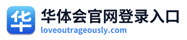 华体会官网登录入口